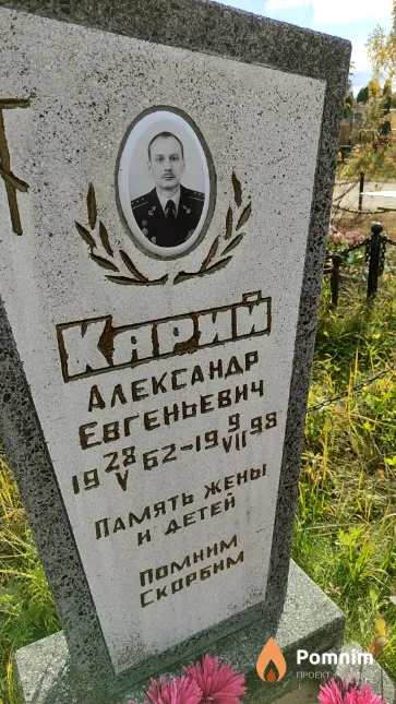 Карий Александр Евгеньевнч