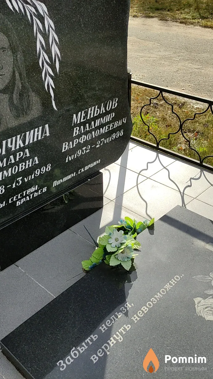 Меньков Владимир Варфоломеевич