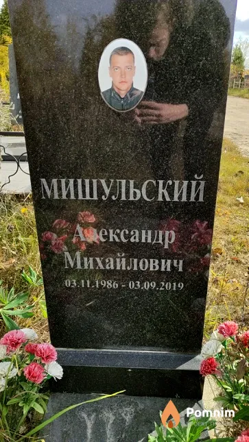 Мишульский Александр Михайлович
