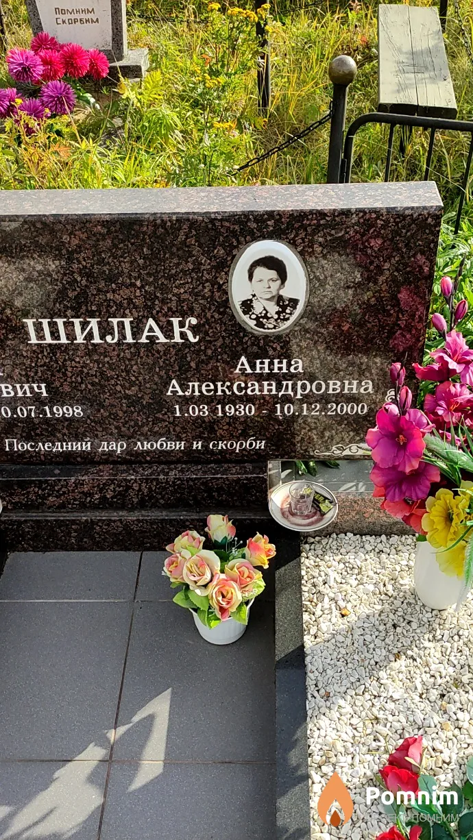 Шилак Анна Александровна