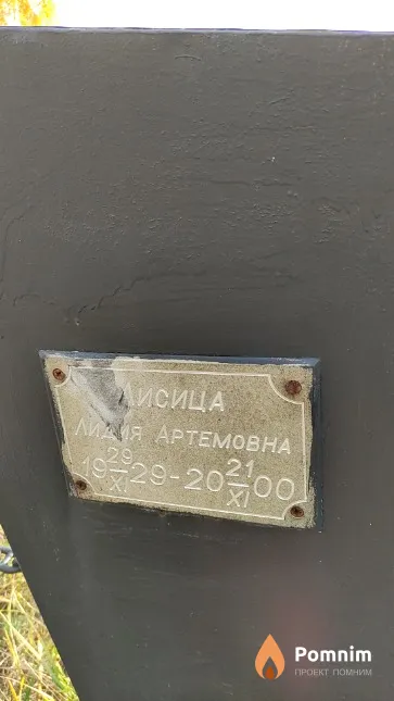 Лисица Лидия Артемовна