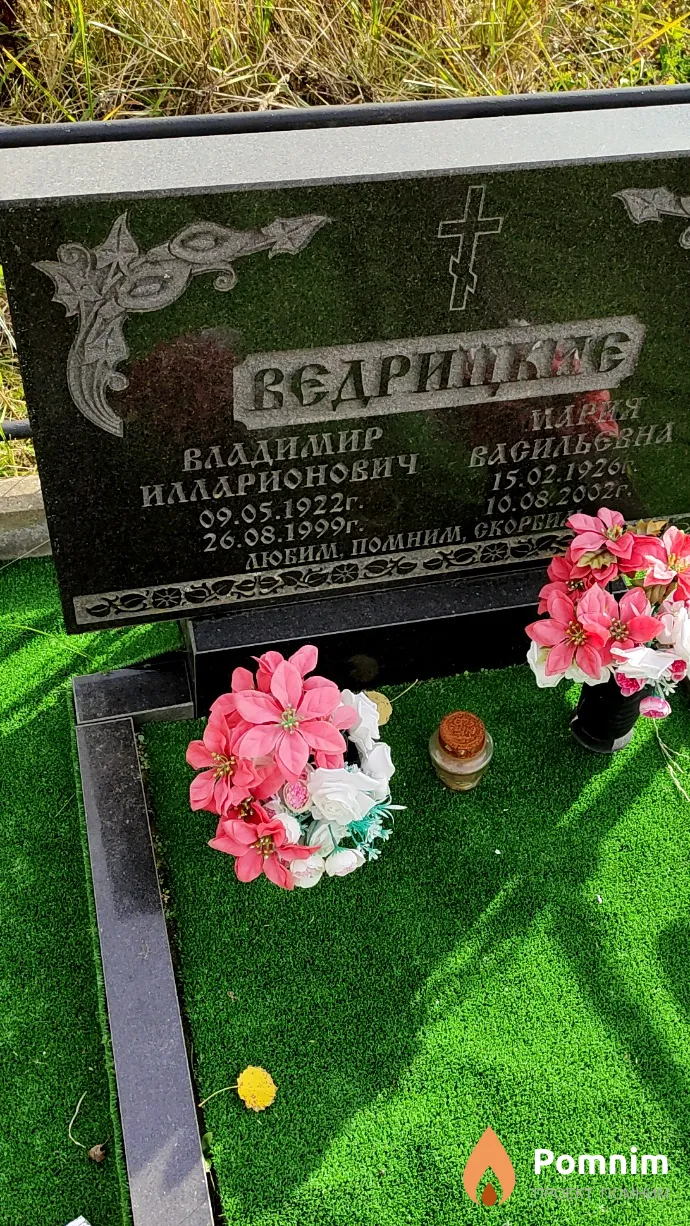 Ведрицкий Владимир Илларионович