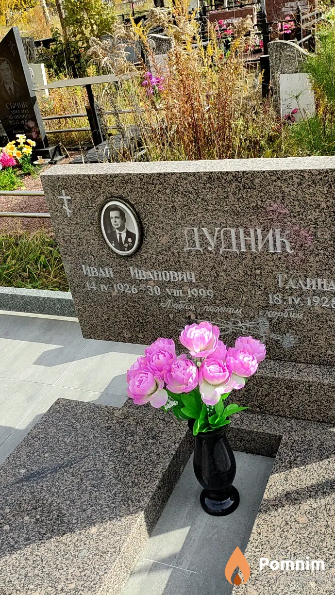 Дудник Иван Иванович