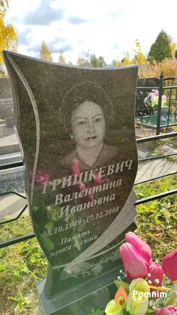Грашкевич Валентина Ивановна