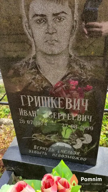 Гришкевич Иван Сергеевич