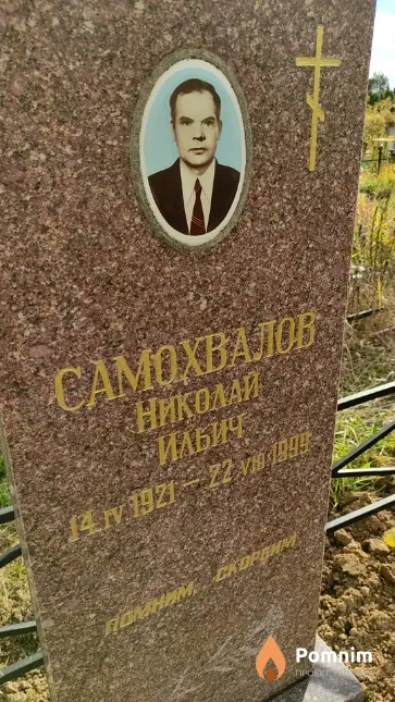 Самохвалов Николай Ильич