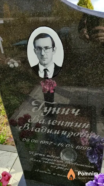 Гунич Валентин Владимирович