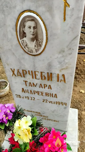 Харчебина Тамара Андреевна