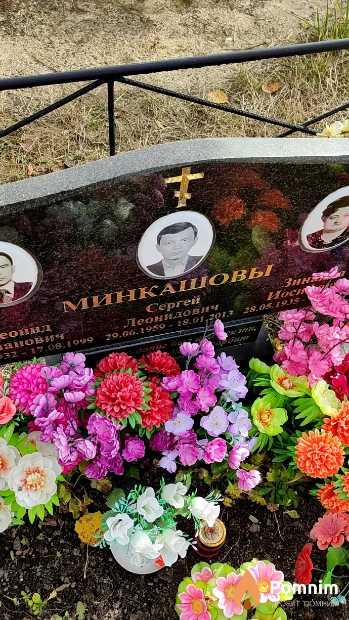 Минкашов Сергей Леонидович