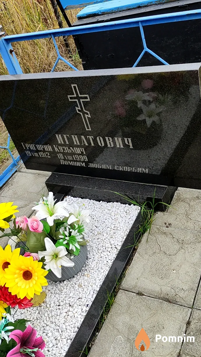 Игнатович Григорий Кузьмич