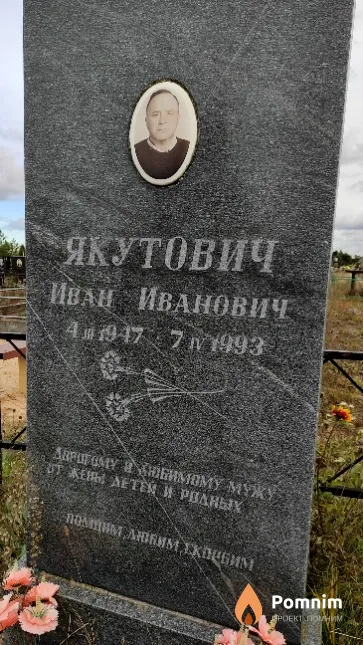 Якутович Иван Иванович