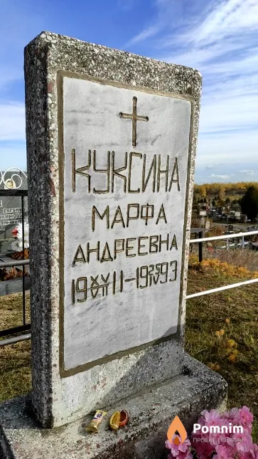 Куксина Марфа Андреевна
