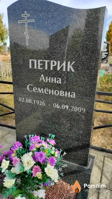 Петрик Анна Семёновна