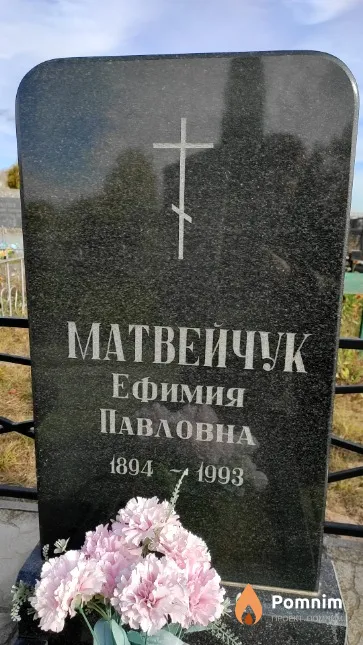 Матвейчук Ефимия Павловна