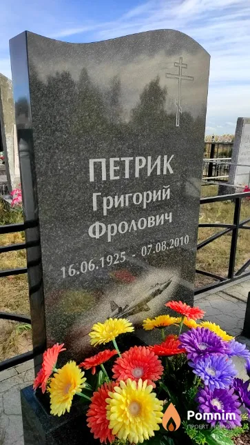 Петрик Григорий Фролович