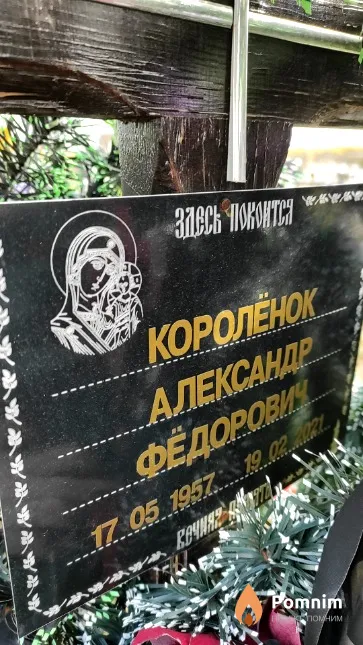 Королёнок Александр Фёдорович