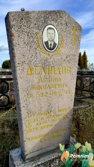 Демидов Леонид Николаевич