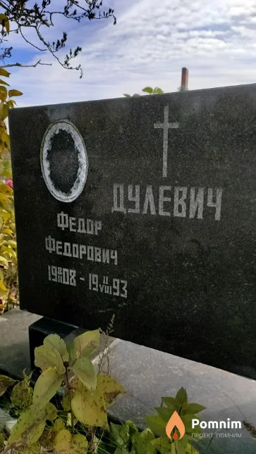 Дулевич Федор Федорович