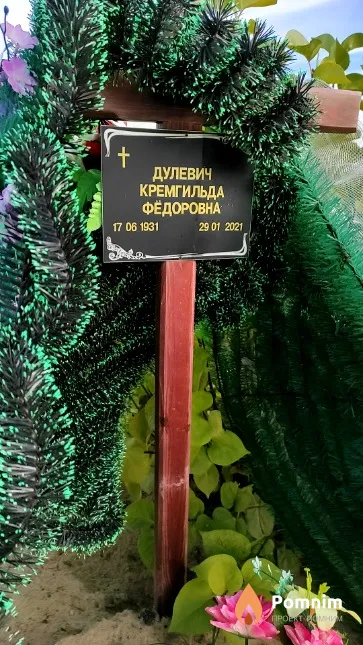 Дулевич Кремгильда Фёдоровна