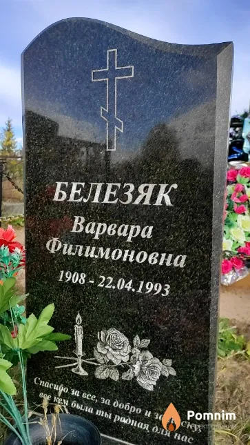 Белезяк Варвара Филимоновна