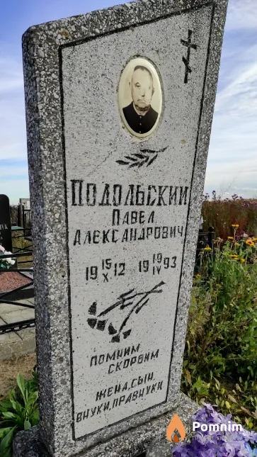 Подольский Павел Александрович