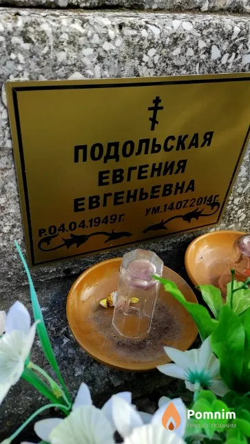 Подольская Евгения Евгеньевна