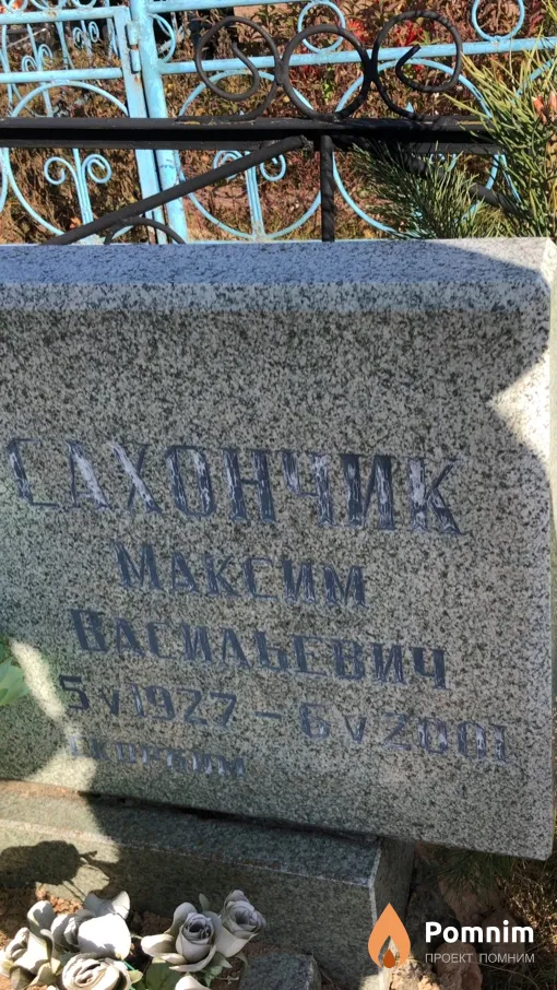 Сахончик Максим Васильевич