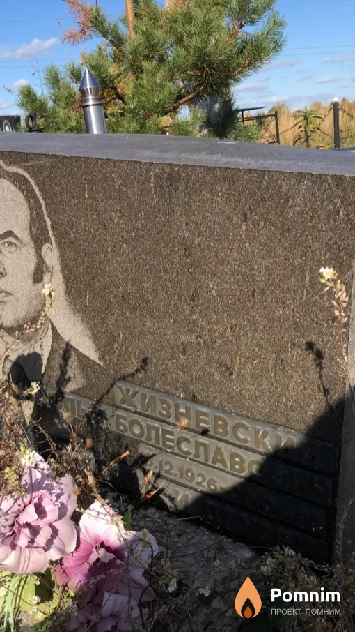 Жизневский Адольф Болеславович