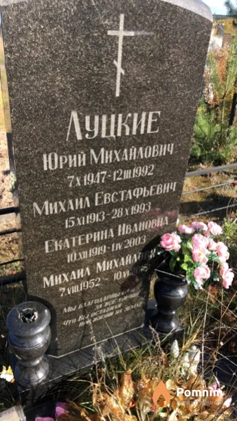 Луцкий Михаил Михайлович