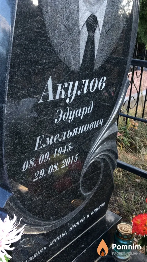 Акулов Эдуард Емельянович