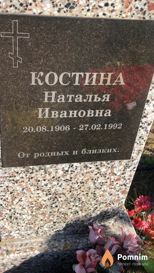 Костина Наталья Ивановна