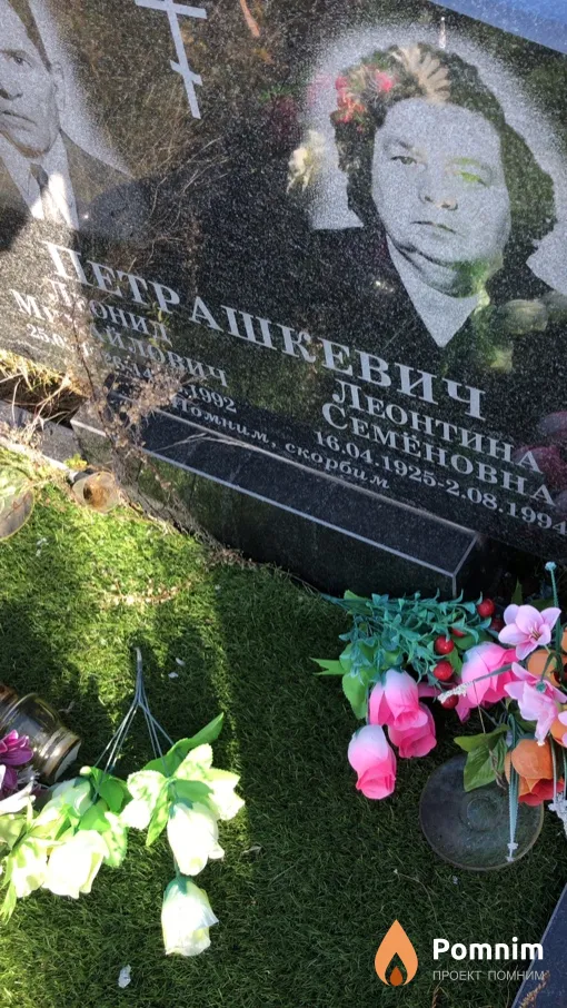 Петрашкевич Леонтина Семеновна