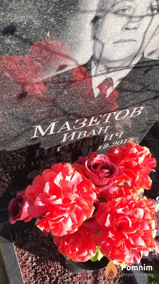 Мазетов Иван Иванович