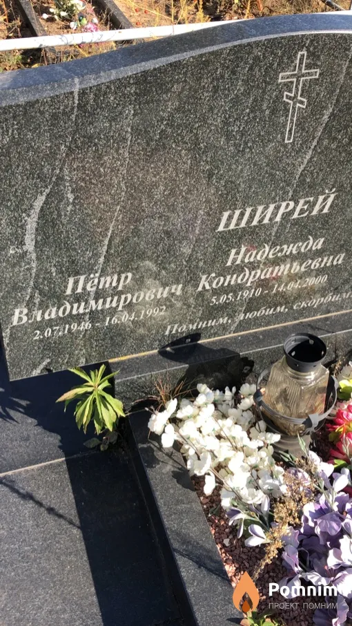 Ширей Петр Владимирович