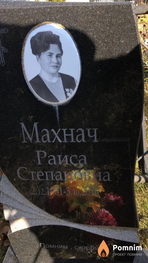 Махнач Раиса Степановна