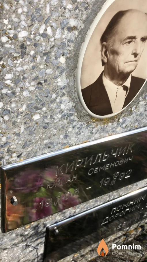 Kирильчик Юлиан Семенович