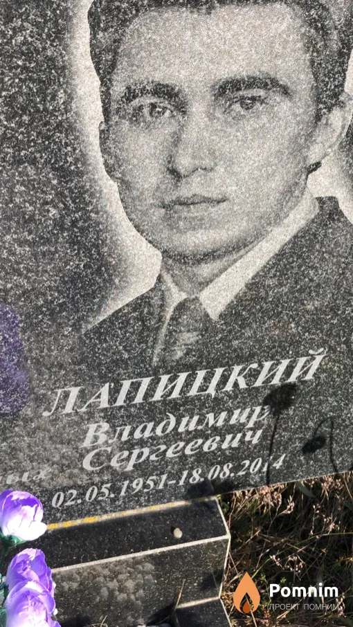 Лапицкий Владимир Сергеевич