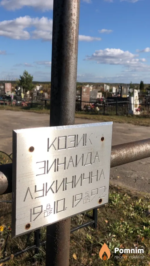 Козик Зинаида Лукинична