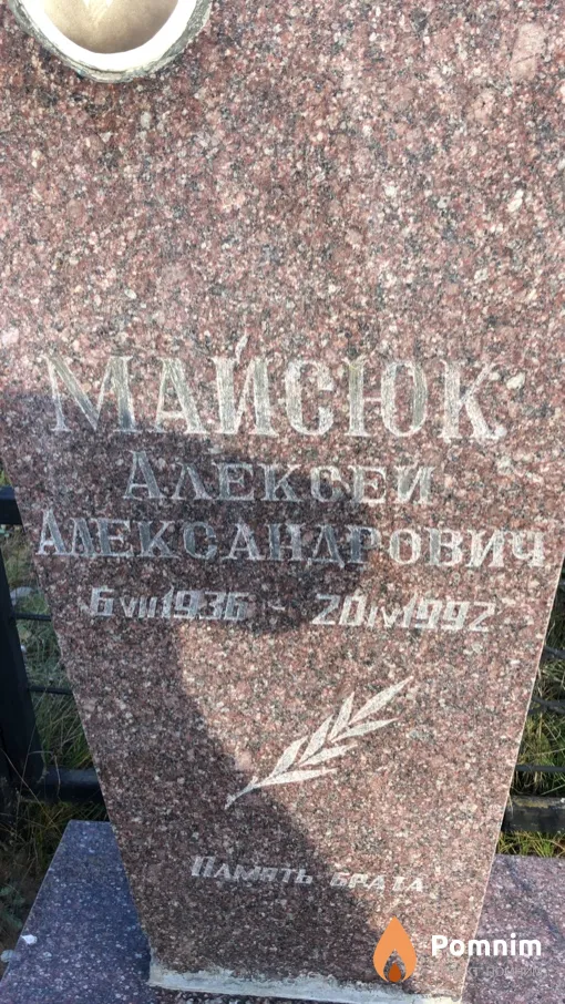 Maйсюк Aлексей Александрович