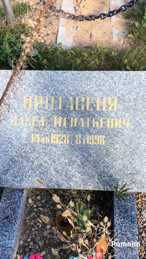 Протасеня Павел Игнатьевич