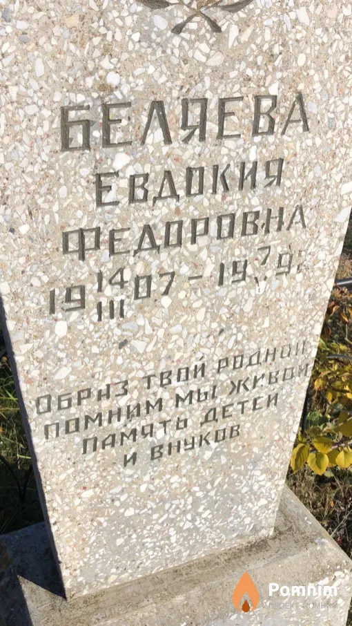 Беляева Евдокия Федоровна
