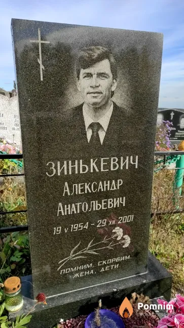 Зинькевич Александр Анатольевич