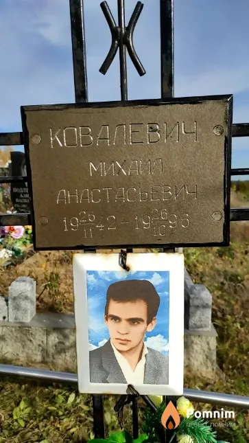 Ковалевич Михаил Анастасьевич