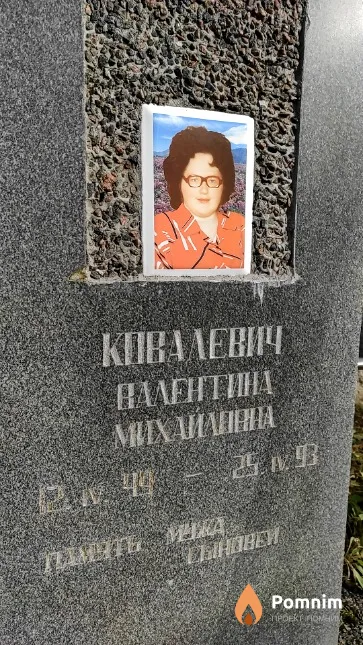 Ковалевич Валентина Михайловна