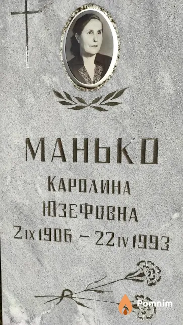 Манько Каролина Юзефовна