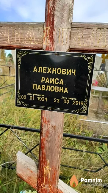 Алеxнович Раиса Павловна