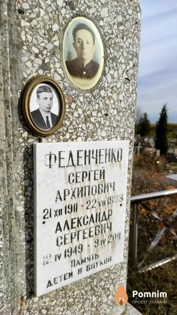 Федченко Сергей Архипович