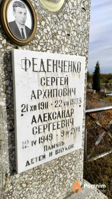 Феденченко Александр Сергеевич