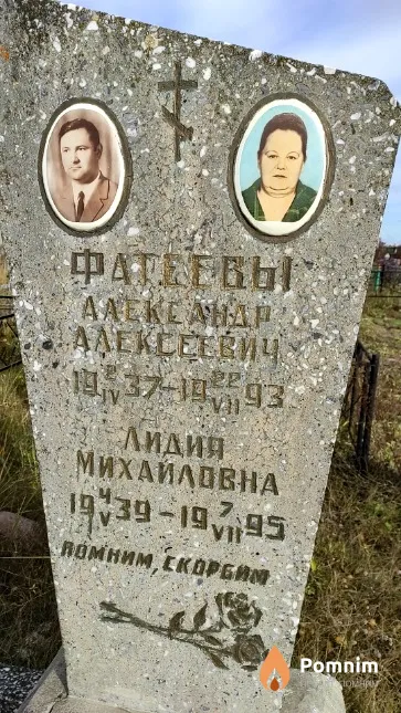 Фатеев Александр Алексеевич