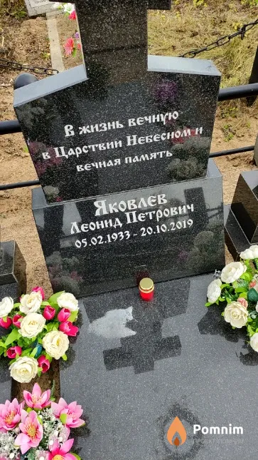 Яковлєв Леонид Петрович